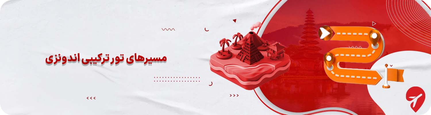 تور بالی جاوا